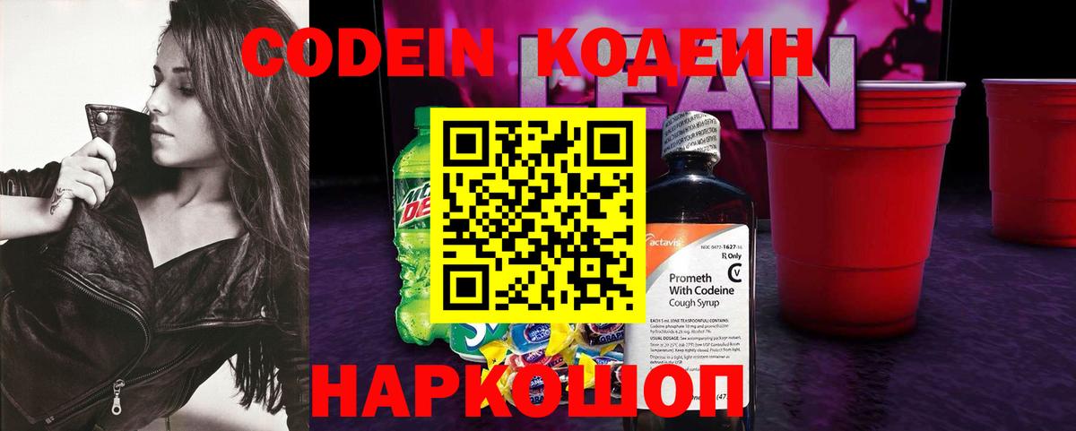 Кодеиновый сироп Lean Purple Drank Великие Луки
